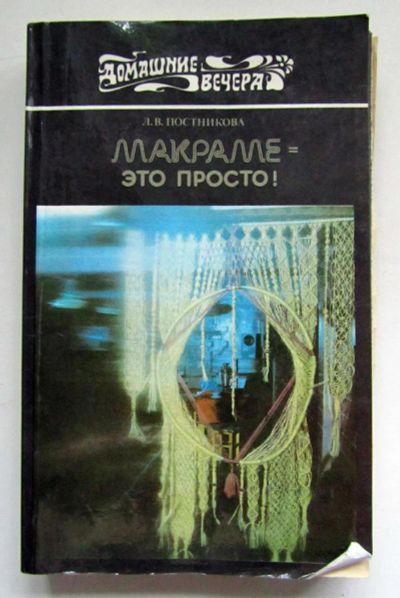 Лот: 9688779. Фото: 1. Макраме это просто. Макраме