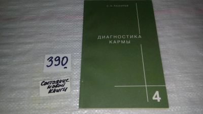 Лот: 9662054. Фото: 1. Диагностика кармы. Книга 4. Прикосновение... Религия, оккультизм, эзотерика