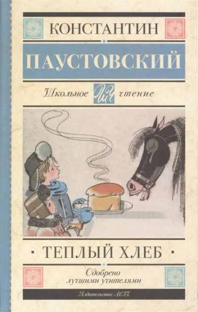 Лот: 17293316. Фото: 1. Константин Паустовский "Теплый... Художественная для детей