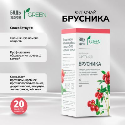 Лот: 25580388. Фото: 1. Будь Здоров Грин фиточай Брусника... Лекарства