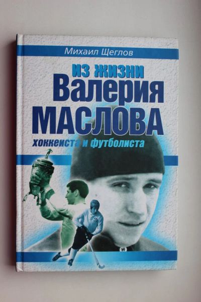 Лот: 10646816. Фото: 1. Книга. "Из жизни В.Маслова, хоккеиста... Другое (хобби, туризм, спорт)