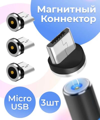 Лот: 25342793. Фото: 1. Магнитный коннектор Micro USB... Дата-кабели, переходники