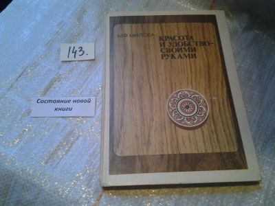 Лот: 6396000. Фото: 1. Красота и удобство своими руками... Дизайн