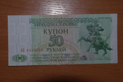 Лот: 4860391. Фото: 1. Приднестровье 50 рубль 1993. Россия, СССР, страны СНГ