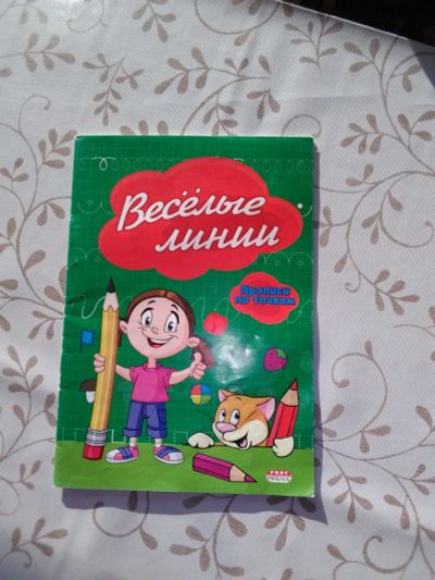 Лот: 18599153. Фото: 1. Прописи по точкам Весёлые линии... Досуг и творчество