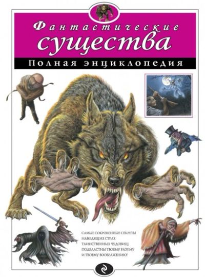 Лот: 11880468. Фото: 1. фантастические существа полная... Художественная
