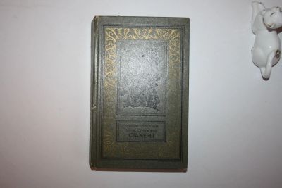 Лот: 23605528. Фото: 1. Стажеры. Фантаститические повести... Художественная