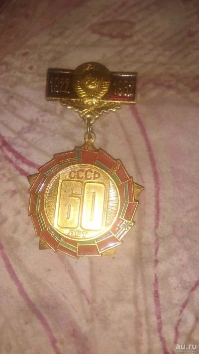 Лот: 16635981. Фото: 1. Знак на подвеске 60 лет СССР. Юбилейные