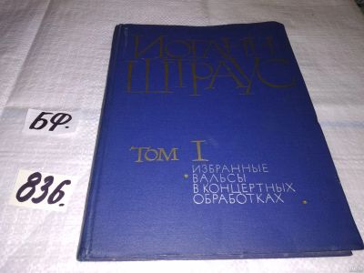 Лот: 13326703. Фото: 1. Штраус И. Избранные вальсы в концертных... Музыка