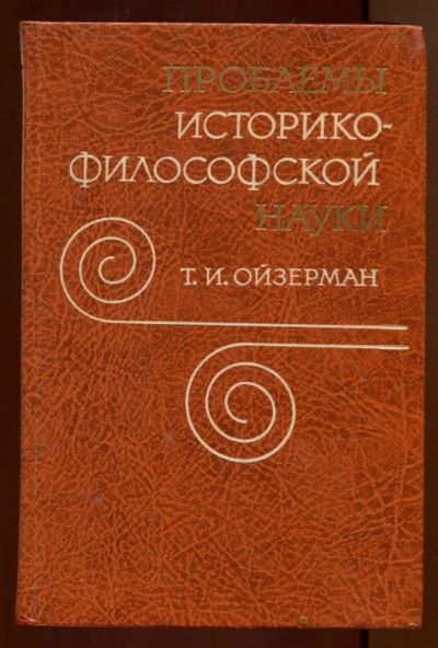 Лот: 23437984. Фото: 1. Проблемы историко-философской... История