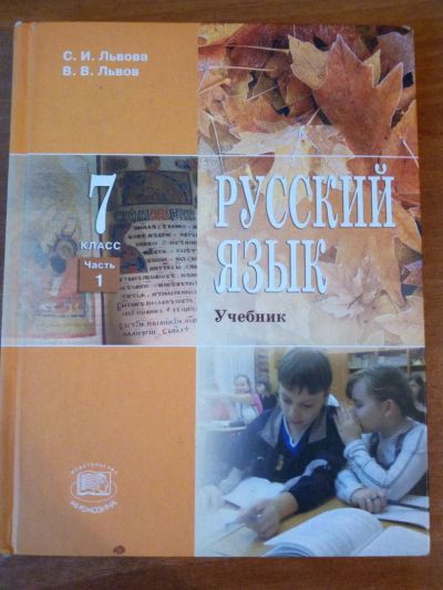 Лот: 10160617. Фото: 1. Русский язык 7 класс С. И. Львова... Для школы