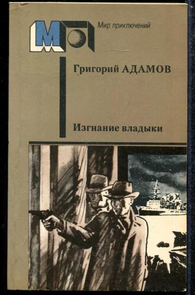 Лот: 23433841. Фото: 1. Изгнание владыки | Серия: Мир... Художественная