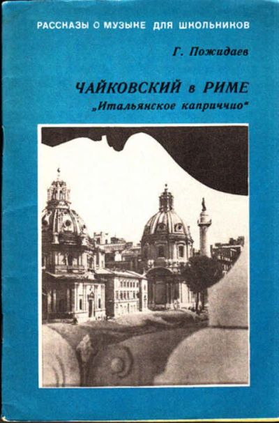Лот: 12267769. Фото: 1. Чайковский в Риме. "Итальянское... Познавательная литература