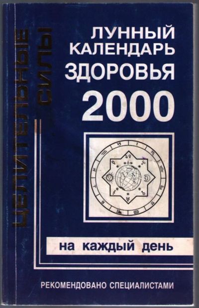 Лот: 10784787. Фото: 1. Лунный календарь здоровья 2000. Религия, оккультизм, эзотерика