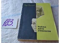 Лот: 18353114. Фото: 1. Васильков И. Тайна двух сфинксов... Художественная