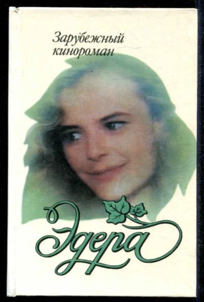 Лот: 23434817. Фото: 1. Эдера. Художественная