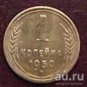 Лот: 16834266. Фото: 1. монета 1 копейка 1950г нечастая. Россия и СССР 1917-1991 года