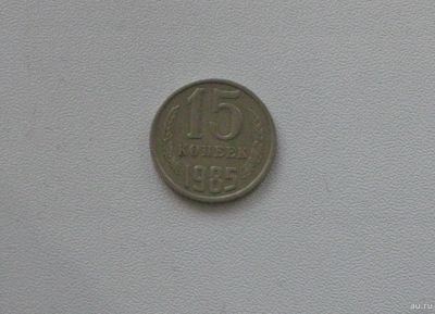 Лот: 15753705. Фото: 1. Монета СССР 15 копеек 1985 год. Россия и СССР 1917-1991 года