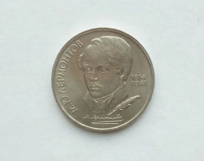 Лот: 17305719. Фото: 1. Рубль СССР Лермонтов. Россия и СССР 1917-1991 года