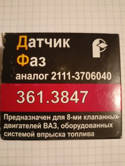 Лот: 25898471. Фото: 1. Датчик фазы Ваз-2110 8-кл.торцев... Электрооборудование