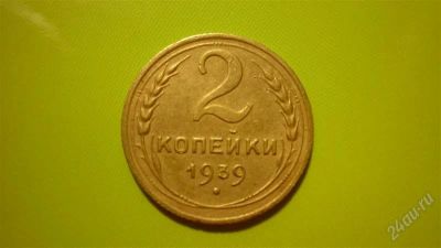 Лот: 1455291. Фото: 1. 2 копейки 1939 г., сохран!. Россия и СССР 1917-1991 года