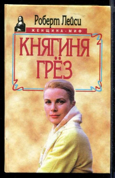Лот: 23430129. Фото: 1. Княгиня грез | Серия: Женщина... Мемуары, биографии