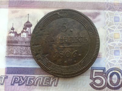 Лот: 11776464. Фото: 1. 5 копеек 1806 года Кольцевик. Россия до 1917 года