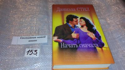 Лот: 7504412. Фото: 1. Начать сначала, Даниэла Стил... Художественная