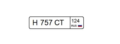 Лот: 19995887. Фото: 1. Госномер Н757СТ124. Госномера
