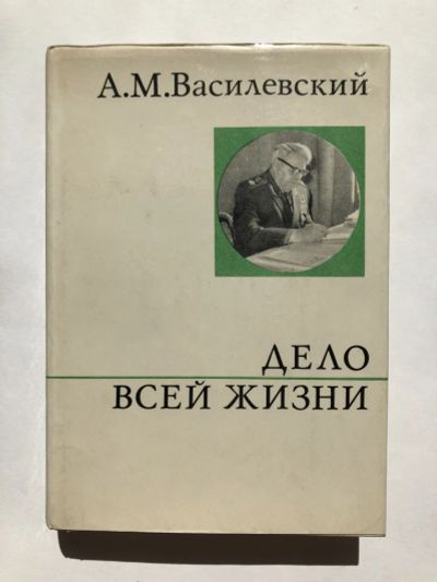 Лот: 23280059. Фото: 1. Дело всей жизни. Василевский А... История