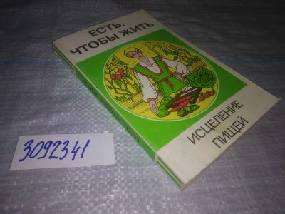 Лот: 24396289. Фото: 1. oz(3092321)Уоркер Н., Хойн О... Популярная и народная медицина