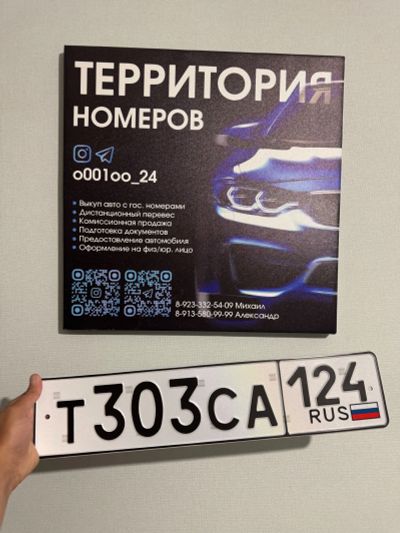 Лот: 25511070. Фото: 1. Гос Номер Т 303 СА 124. Госномера