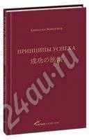 Лот: 427905. Фото: 1. Коносуке Мацусита. Принципы успеха. Другое (литература, книги)
