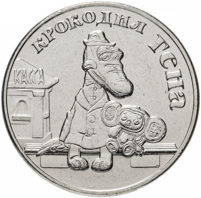 Лот: 18765934. Фото: 1. 25 рублей 2020 Крокодил Гена. Россия после 1991 года