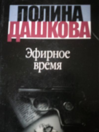Лот: 10942024. Фото: 1. Полина Дашкова. Эфирное время. Художественная