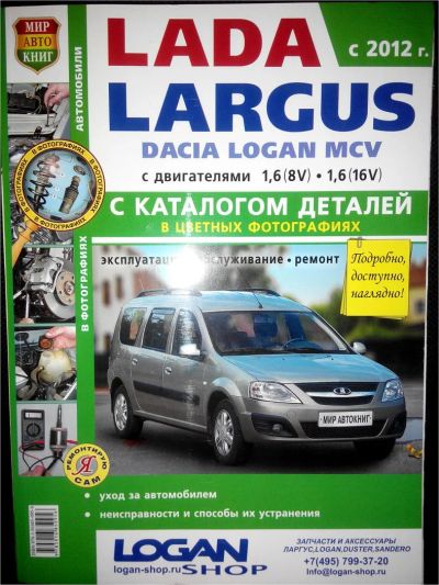 Лот: 8752477. Фото: 1. книга LADA Largus двигателем 1... Транспорт