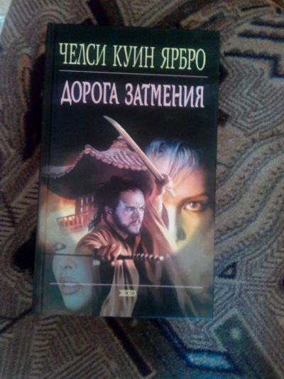 Лот: 4241037. Фото: 1. Челси Ярбро - Дорога затмения... Художественная