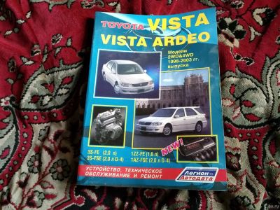 Лот: 13566290. Фото: 1. Книга по ремонту Toyota Vista... Транспорт