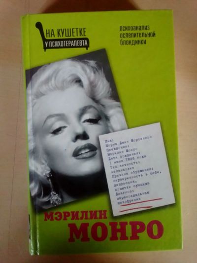 Лот: 19599622. Фото: 1. Бонд Алма. На кушетке у психотерапевта... Психология