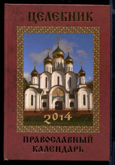 Лот: 23430847. Фото: 1. Целебник. Православный календарь... Популярная и народная медицина