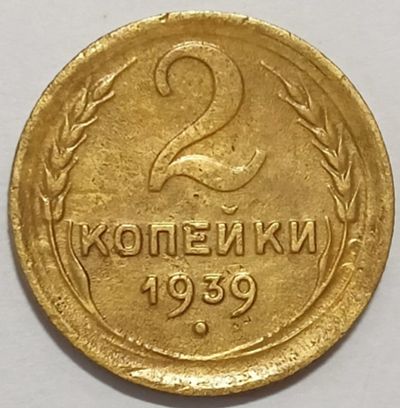 Лот: 25412077. Фото: 1. СССР 2 копейки 1939 год, Распродажа... Россия и СССР 1917-1991 года