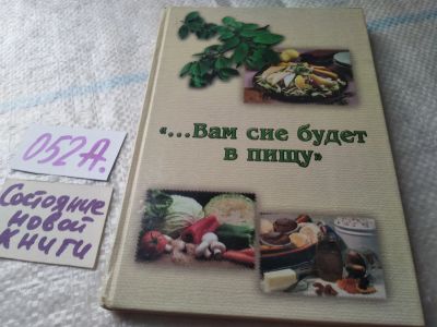 Лот: 19449698. Фото: 1. ...Вам сие будет в пищу... Книга... Религия, оккультизм, эзотерика