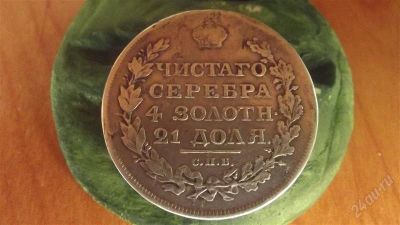 Лот: 1611122. Фото: 1. 1 рубль 1817 серебро Оригинал... Россия до 1917 года