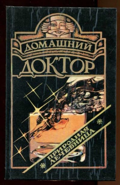 Лот: 23438138. Фото: 1. Домашний доктор. Популярная и народная медицина