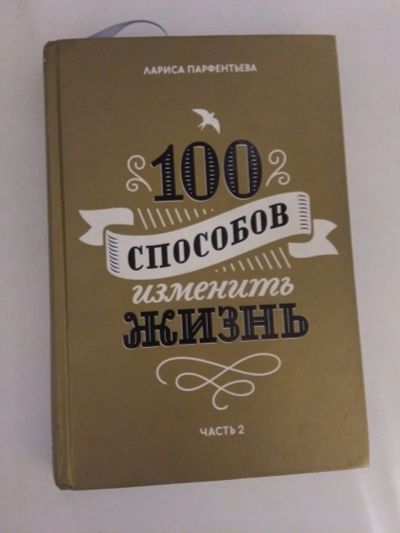 Лот: 12169053. Фото: 1. Лариса Парфентьева: 100 способов... Психология