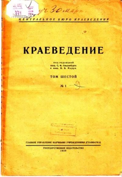 Лот: 23444762. Фото: 1. Краеведение | Том 6. № 1. Открытки, конверты