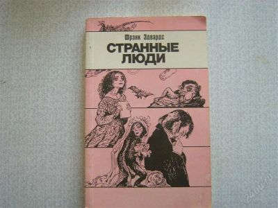 Лот: 2698294. Фото: 1. Странные люди. Другое (литература, книги)