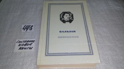 Лот: 10017028. Фото: 1. Бальзак. Избранное, В сборник... Художественная