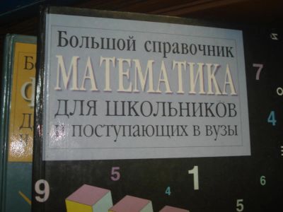 Лот: 8543145. Фото: 1. Большой справочник Математика. Для школы