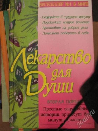 Лот: 2148361. Фото: 1. Лекарство для души. Философия